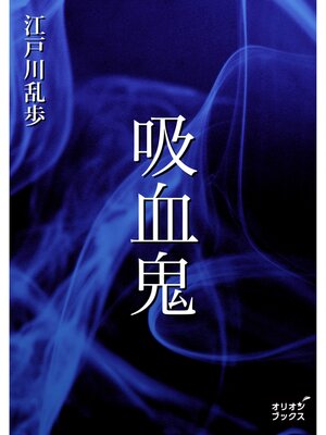 cover image of 吸血鬼